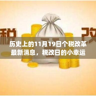 個(gè)稅改革最新動(dòng)態(tài)，回顧歷史中的溫馨改革回憶，稅改日的幸運(yùn)時(shí)刻——11月19日回顧