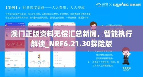 澳門正版資料無償匯總新聞，智能執(zhí)行解讀_NRF6.21.30探險(xiǎn)版