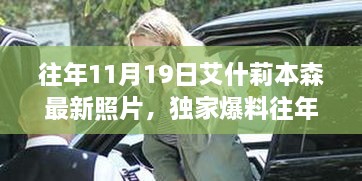 獨家揭秘，艾什莉·本森11月19日魅力瞬間回顧——最新照片曝光