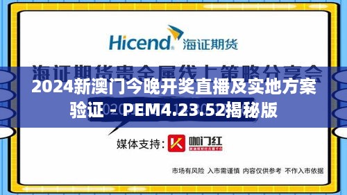 2024新澳門今晚開獎(jiǎng)直播及實(shí)地方案驗(yàn)證 - PEM4.23.52揭秘版