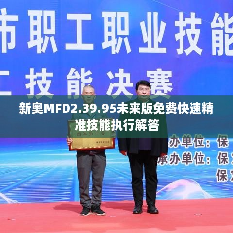 新奧MFD2.39.95未來(lái)版免費(fèi)快速精準(zhǔn)技能執(zhí)行解答