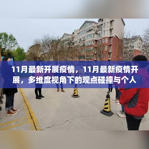 多維度視角下的觀點(diǎn)碰撞與個(gè)人立場(chǎng)，11月最新疫情開展分析