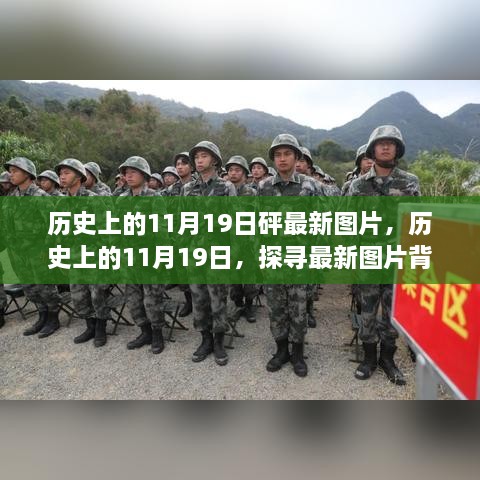 歷史上的11月19日，最新圖片探尋及其背后的故事與影響