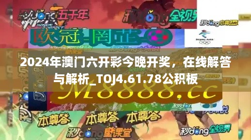 2024年澳門六開彩今晚開獎(jiǎng)，在線解答與解析_TOJ4.61.78公積板