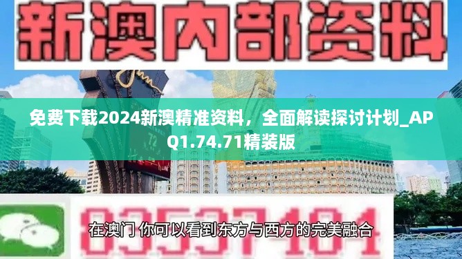免費(fèi)下載2024新澳精準(zhǔn)資料，全面解讀探討計(jì)劃_APQ1.74.71精裝版