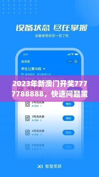 2023年新澳門開獎(jiǎng)7777788888，快速問(wèn)題策略設(shè)計(jì)_YIH4.31.98加速版