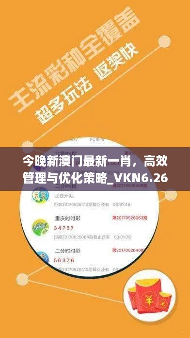 今晚新澳門最新一肖，高效管理與優(yōu)化策略_VKN6.26.32薪火相傳版