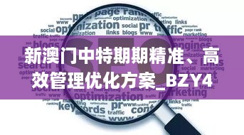 新澳門中特期期精準(zhǔn)、高效管理優(yōu)化方案_BZY4.23.26多元文化版本