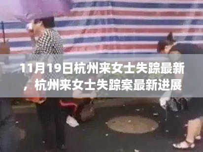 杭州來(lái)女士失蹤案最新進(jìn)展報(bào)告（截至11月19日）