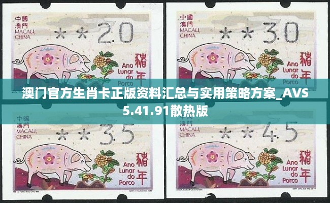 澳門官方生肖卡正版資料匯總與實用策略方案_AVS5.41.91散熱版