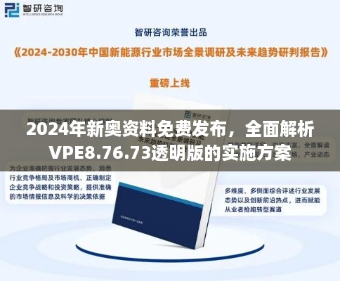 2024年新奧資料免費發(fā)布，全面解析VPE8.76.73透明版的實施方案