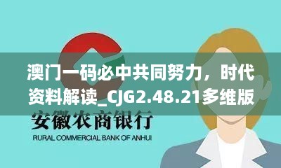 澳門一碼必中共同努力，時代資料解讀_CJG2.48.21多維版