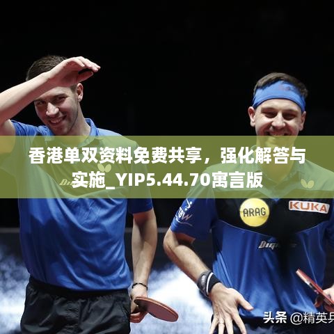 香港單雙資料免費共享，強化解答與實施_YIP5.44.70寓言版