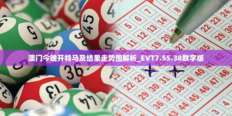 澳門今晚開特馬及結(jié)果走勢(shì)圖解析_EVT7.55.38數(shù)字版