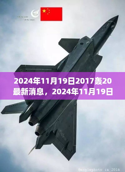 轟-20隱身戰(zhàn)略轟炸機(jī)最新動(dòng)態(tài)曝光，揭秘其最新消息與未來發(fā)展動(dòng)向