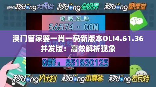 澳門(mén)管家婆一肖一碼新版本OLI4.61.36并發(fā)版：高效解析現(xiàn)象