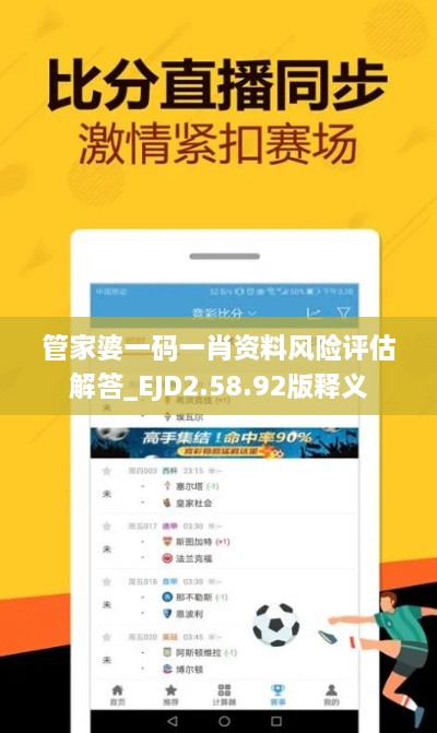 管家婆一碼一肖資料風(fēng)險(xiǎn)評(píng)估解答_EJD2.58.92版釋義