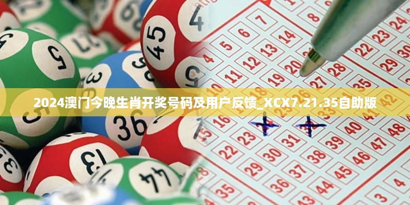2024澳門今晚生肖開獎(jiǎng)號碼及用戶反饋_XCX7.21.35自助版