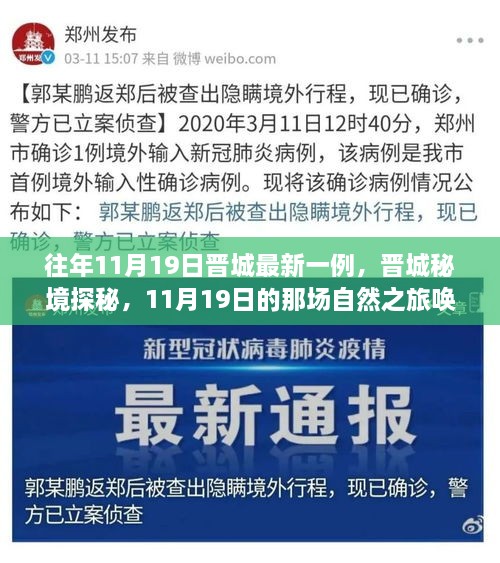 晉城秘境探秘，自然之旅喚醒內(nèi)心的寧靜——往年11月19日晉城最新病例見聞