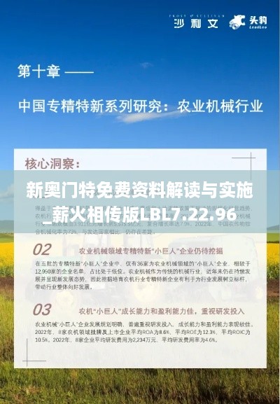 新奧門(mén)特免費(fèi)資料解讀與實(shí)施_薪火相傳版LBL7.22.96