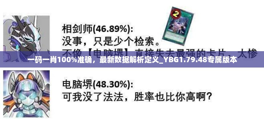 一碼一肖100%準(zhǔn)確，最新數(shù)據(jù)解析定義_YBG1.79.48專屬版本