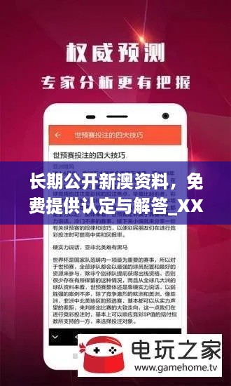 長(zhǎng)期公開(kāi)新澳資料，免費(fèi)提供認(rèn)定與解答_XXD7.64.68社交版