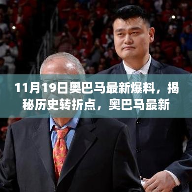 揭秘歷史轉(zhuǎn)折點(diǎn)，奧巴馬最新爆料及其背后的故事與影響