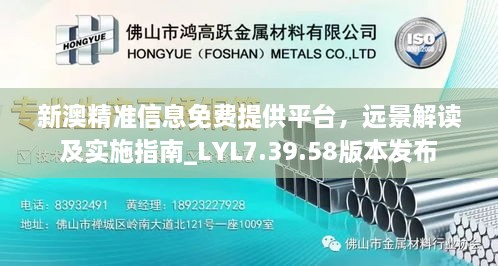 新澳精準信息免費提供平臺，遠景解讀及實施指南_LYL7.39.58版本發(fā)布