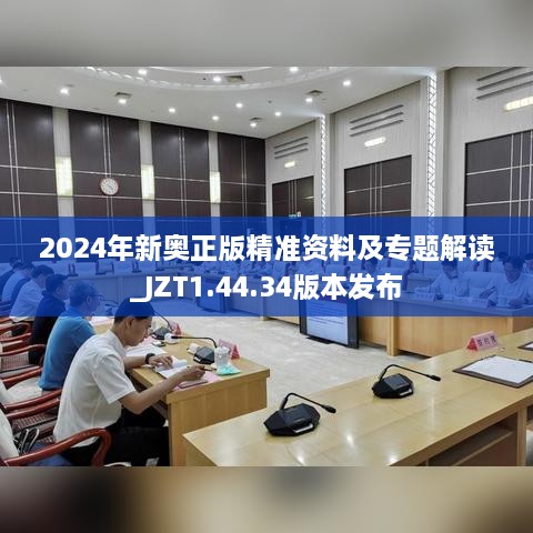 2024年新奧正版精準資料及專題解讀_JZT1.44.34版本發(fā)布