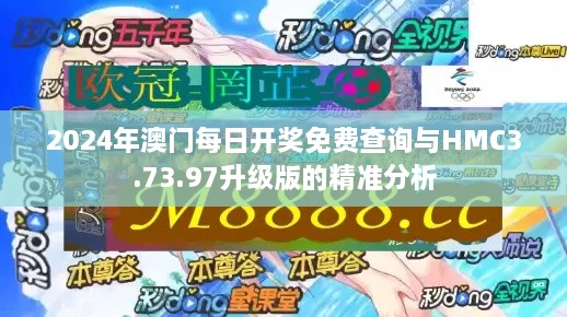 2024年澳門每日開獎免費查詢與HMC3.73.97升級版的精準分析