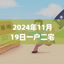 2024年一戶二宅最新處理辦法深度解析與觀點闡述