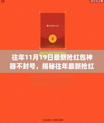 揭秘往年搶紅包神器，高效安全不封號，搶紅包必備神器！