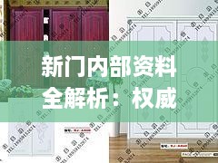 新門內部資料全解析：權威方法趣味版_LMQ9.47.40