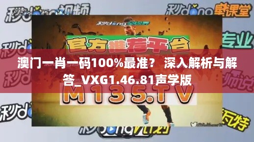 澳門(mén)一肖一碼100%最準(zhǔn)？ 深入解析與解答_VXG1.46.81聲學(xué)版