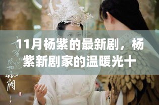 楊紫新劇家的溫暖光十一月溫馨上線，友情與愛共織美好時光