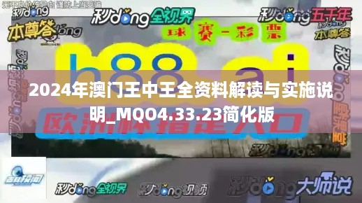 2024年澳門王中王全資料解讀與實(shí)施說明_MQO4.33.23簡化版
