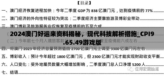 2024澳門好運(yùn)來資料揭秘，現(xiàn)代科技解析措施_CPI9.65.49游戲版