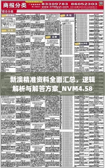 新澳精準(zhǔn)資料全面匯總，邏輯解析與解答方案_NVM4.58.95超級(jí)版