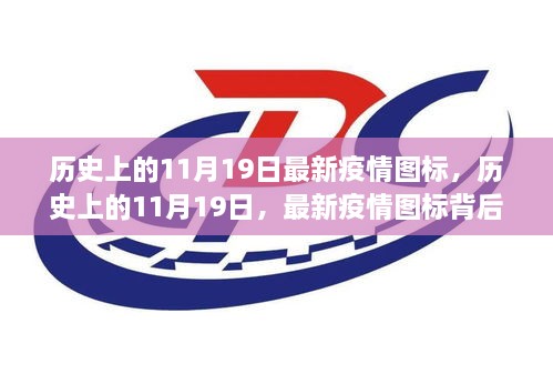 歷史上的11月19日，最新疫情圖標(biāo)背后的故事與啟示及啟示影響探究