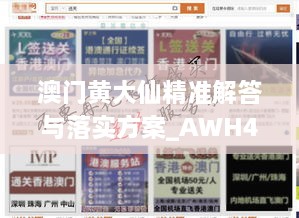 澳門黃大仙精準(zhǔn)解答與落實(shí)方案_AWH4.63.71媒體宣傳版