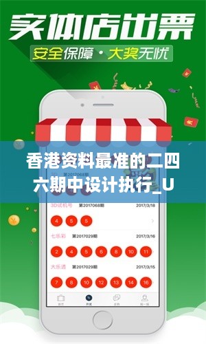 香港資料最準(zhǔn)的二四六期中設(shè)計(jì)執(zhí)行_UAL3.63.72全球版