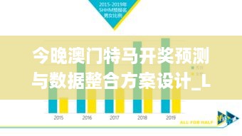 今晚澳門(mén)特馬開(kāi)獎(jiǎng)?lì)A(yù)測(cè)與數(shù)據(jù)整合方案設(shè)計(jì)_LZJ5.48.56聲學(xué)版