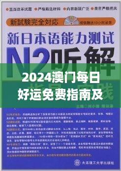 2024澳門(mén)每日好運(yùn)免費(fèi)指南及知識(shí)化實(shí)施方法_IHH3.61.91光輝版