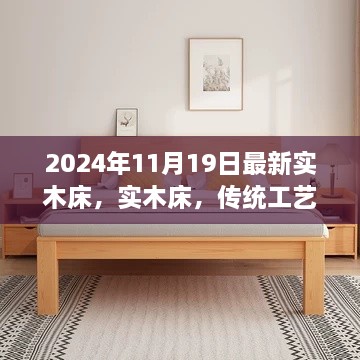 實(shí)木床璀璨重生，紀(jì)念實(shí)木床在2024年的新里程碑，傳統(tǒng)工藝與現(xiàn)代風(fēng)尚的融合創(chuàng)新