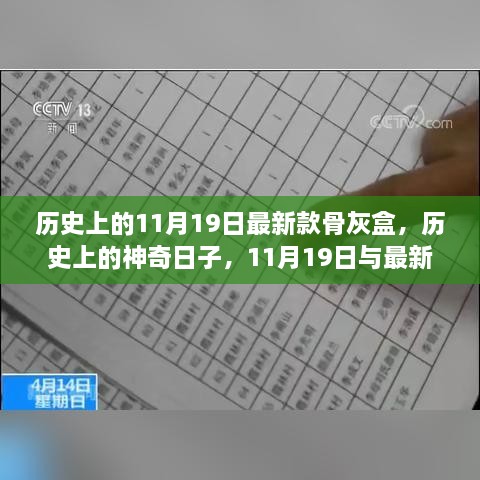 11月19日，最新款骨灰盒的神奇歷史之旅