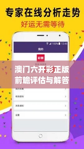 澳門六開彩正版前瞻評(píng)估與解答計(jì)劃_SXS6.63.54學(xué)院版