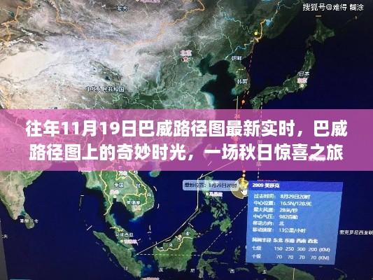 秋日驚喜之旅，巴威路徑圖最新實(shí)時(shí)與奇妙時(shí)光探索