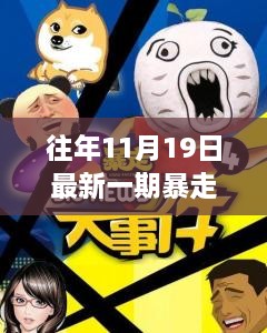 暴走大事件，11月19日約會大自然