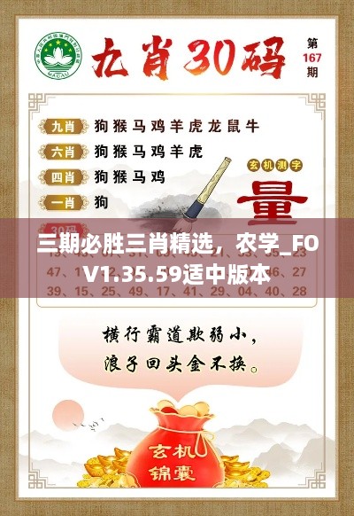 三期必勝三肖精選，農(nóng)學(xué)_FOV1.35.59適中版本