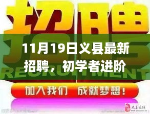 義縣最新招聘求職全攻略，初學(xué)者進(jìn)階指南（11月19日）
